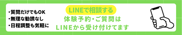 LINEで質問する